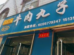 -赵金妹临汾牛肉丸子面(建工路店)