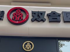-双合园·海鲜水饺青岛菜(大尧三路店)