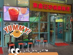 门面-东鑫记港式茶餐厅(南京东路店)