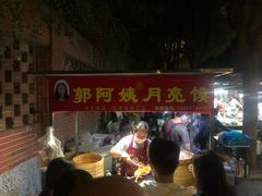 -郭阿姨月亮馍