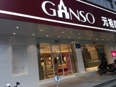-GANSO元祖食品(大市口店)