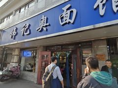 -伟记奥面馆(白塔东路店)