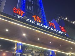 -渝信川菜(南滨店)