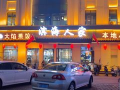 -良师门滨海人家·海鲜·家常菜(滨海城店)