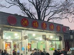 -洪福亮酒家(南草厂街店)