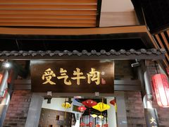 门面-受气牛肉·重庆耙牛肉(来福士店)