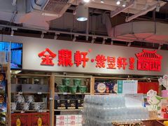 -金鼎轩(阜成门金融街店)