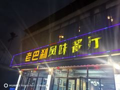 -老巴刹新加坡餐厅