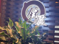 -锦庐道地川菜(来福士店)