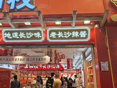 -金湘权老长沙酱板鸭(印象汇步行街店)