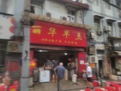 门面-丽华早点(大成路店)