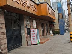 -生活林(河北路店)