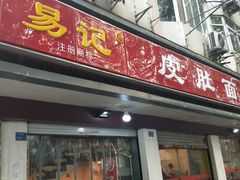 门面-易记皮肚面(明瓦廊店)