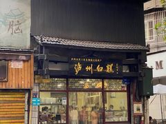 门面-泸州白糕(慈善路店)