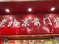 门面-老北京前门烤鸭(北中路99店)