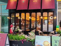 -盛元荼集  素食(滨江凯德壹店)