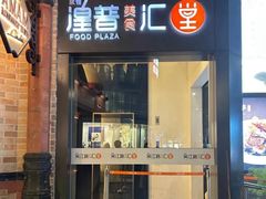 -醉庐·新上海菜(南京西路店)