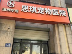 -思琪宠物医院(昆山花桥店)