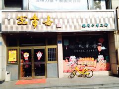 门面-笑来喜馄饨小笼工坊店(湖滨街店)