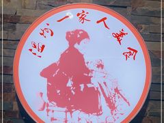 -温州一家人美食(西木头市店)