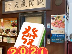 门面-牟传仁饭庄(星海店)