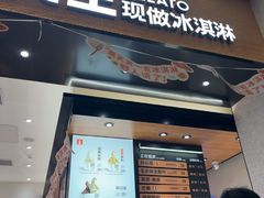 -野人先生现做冰淇淋(北京环宇荟店)