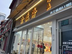 -清真全盛斋传统糕点(许士庙店)