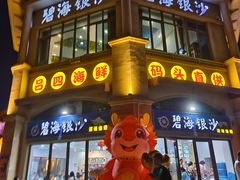 -碧海银沙海鲜餐厅(恒大海上威尼斯店)