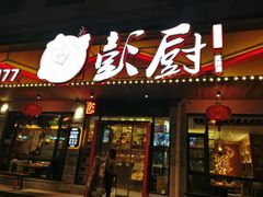 门面-彭厨(武陵源店)
