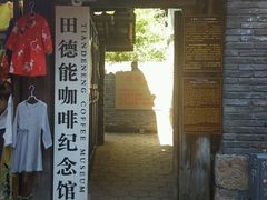 门面-田德能咖啡博物馆