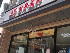 门面-百年义利(甜水园东里店)
