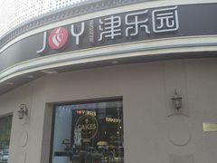 -津乐园(营口道店)