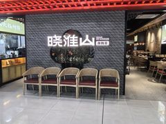 -晓淮山·扬州早茶·淮扬菜(龙阳广场店)