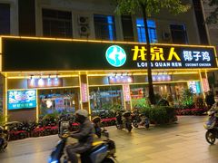 门面-龙泉人椰子鸡·糟粕醋·地标海南菜(龙昆南店)