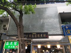 门面-清真盛志望麻酱酿皮·非遗老字号