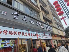 -宜宾燃面非遗传承店