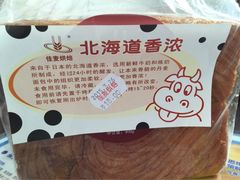 香浓北海道-佳麦烘焙(姚港路店)