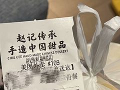 -赵记传承·中国甜品(福州总店)