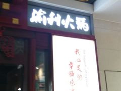 门面-渝利重庆火锅