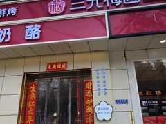 -三元梅园(团结湖店)