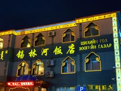 -锡林河饭店
