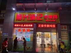 门面-宝兴源记手撕鸡(第88分店)