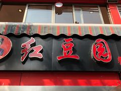 门面-红豆园(文林街店)