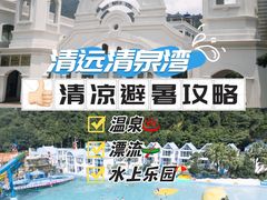 -清泉湾生态旅游度假区