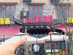 -大众跷脚牛肉馆·非遗传承单位(峨眉山店)