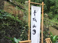 -青城山