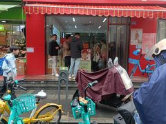 -许阿姨糕团店(南京总店)