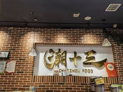 -潮十三潮汕砂锅粥(高新四路大都荟店)
