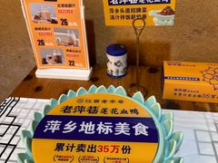 -老萍巷•莲花血鸭(楚萍店)