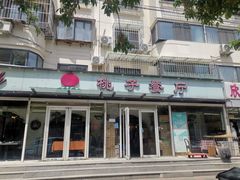 -桃子餐厅·天津菜(王顶堤总店)